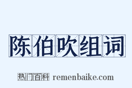 陈伯吹组词是什么意思的图片